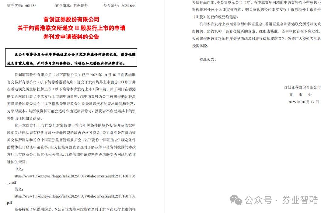 港股递表！首创证券