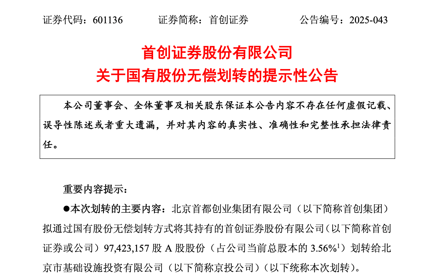 首创证券3.56%股份无偿划转