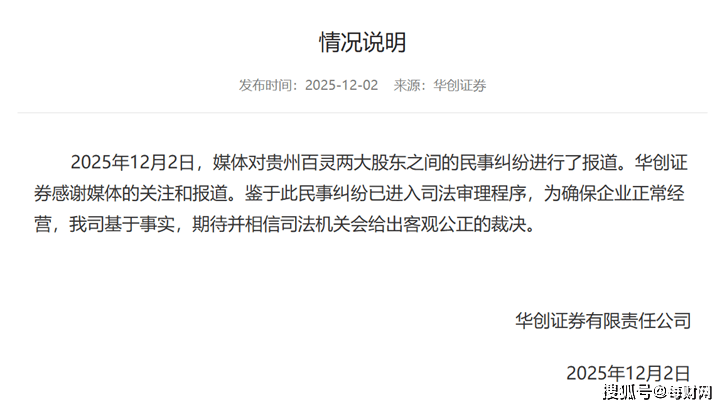 被指夺权贵州百灵？实控人和华创证券各执一词