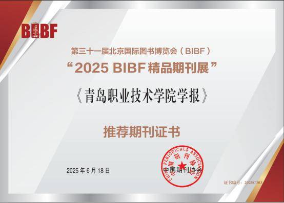 青岛职业技术学院2025年度十件大事