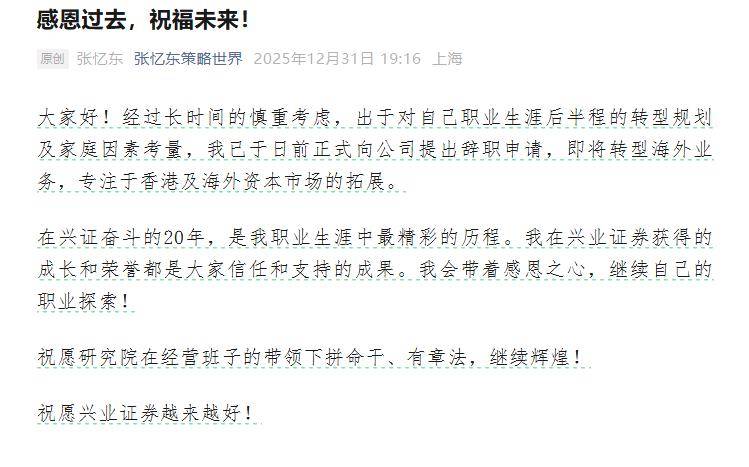 兴业证券首席策略分析师张忆东宣布离职，将转型境外业务