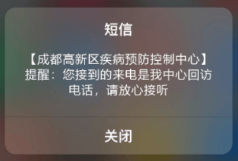 @成都高新人，别挂，这不是诈骗电话！