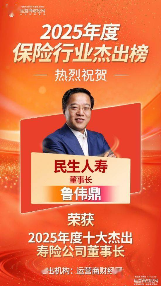 “2025年度十大杰出寿险公司董事长榜”发布！民生人寿鲁伟鼎上榜