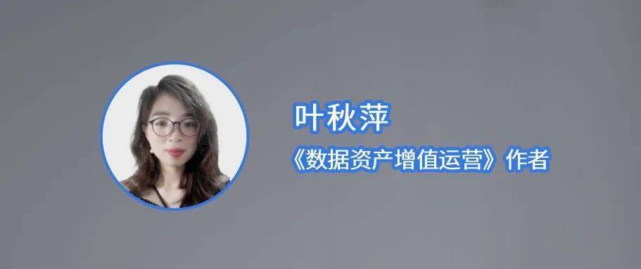 ITPUB专访 | 叶秋萍：为什么说‘数据资产入表’是场危险的赌局？