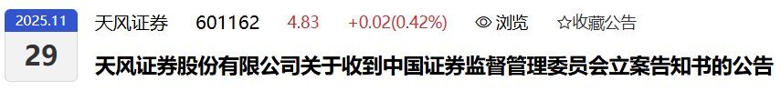 天风证券被立案调查！