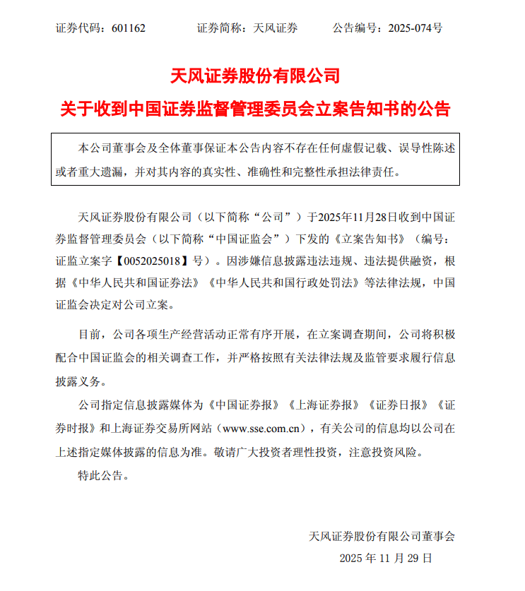 天风证券，被立案调查