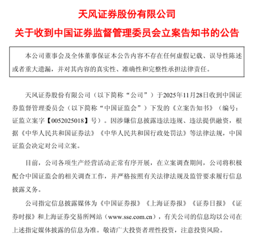 突发！天风证券被立案调查！