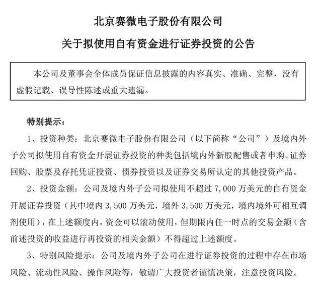 反对、弃权！赛微电子董事张帅反对7000万美元证券投资计划，弃权表态6000万元股权交易