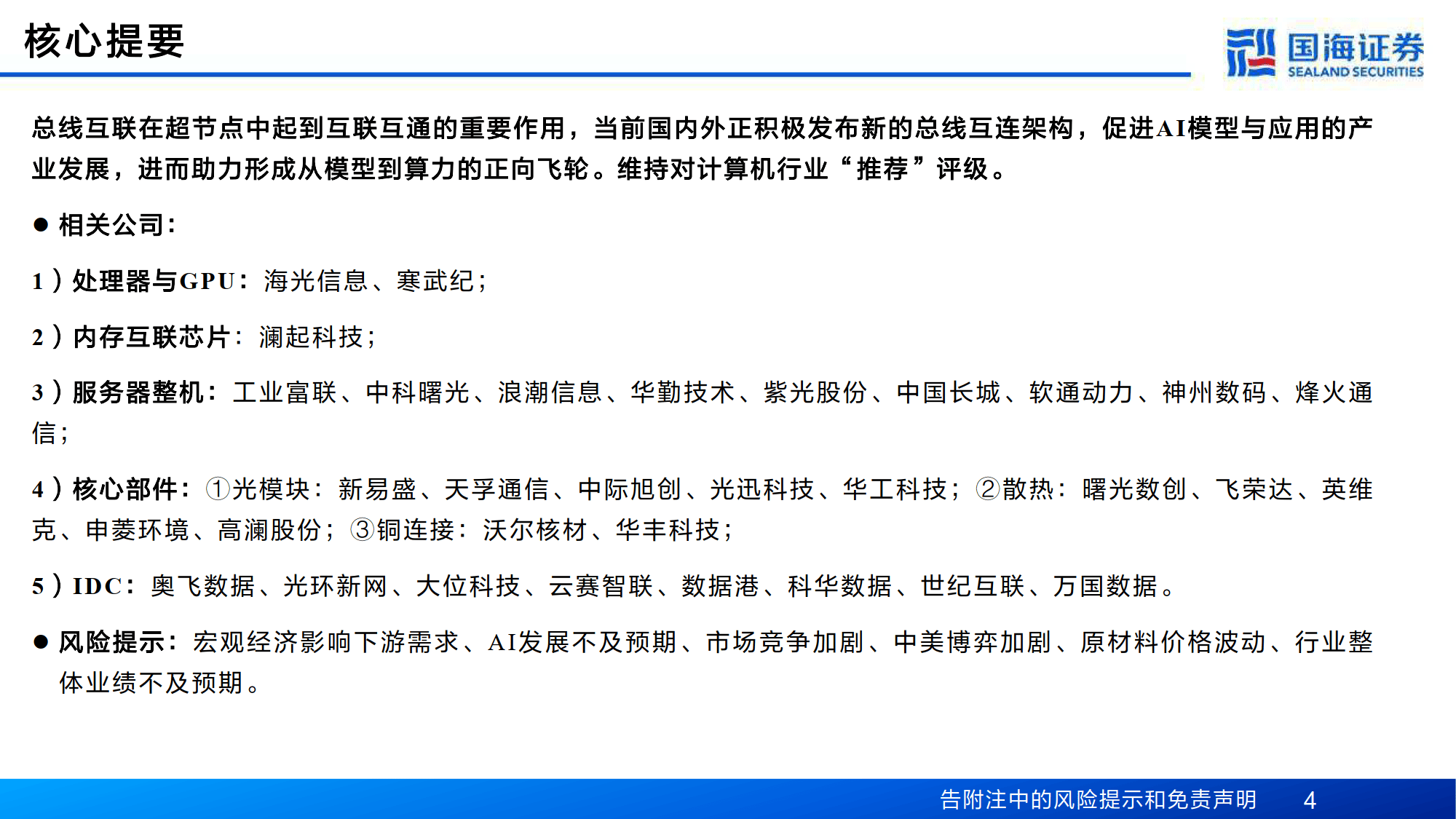 计算机行业专题报告：互联总线——Scale-Up能力跃升的关键通路-国海证券