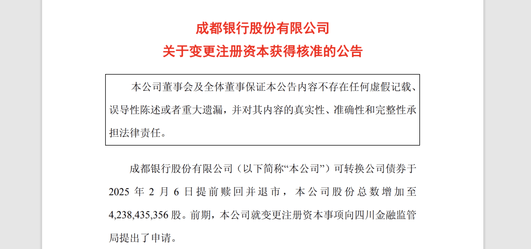 增至42.38亿元！成都银行注册资本变更获批