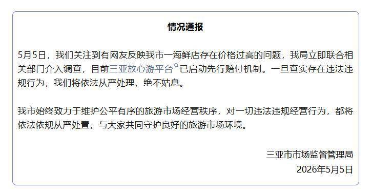 “4只皮皮虾1035元”,三亚市市监局深夜通报:先行赔付,介入调查