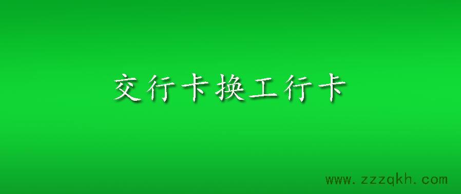 证券换银行(证券换银行卡怎么换)