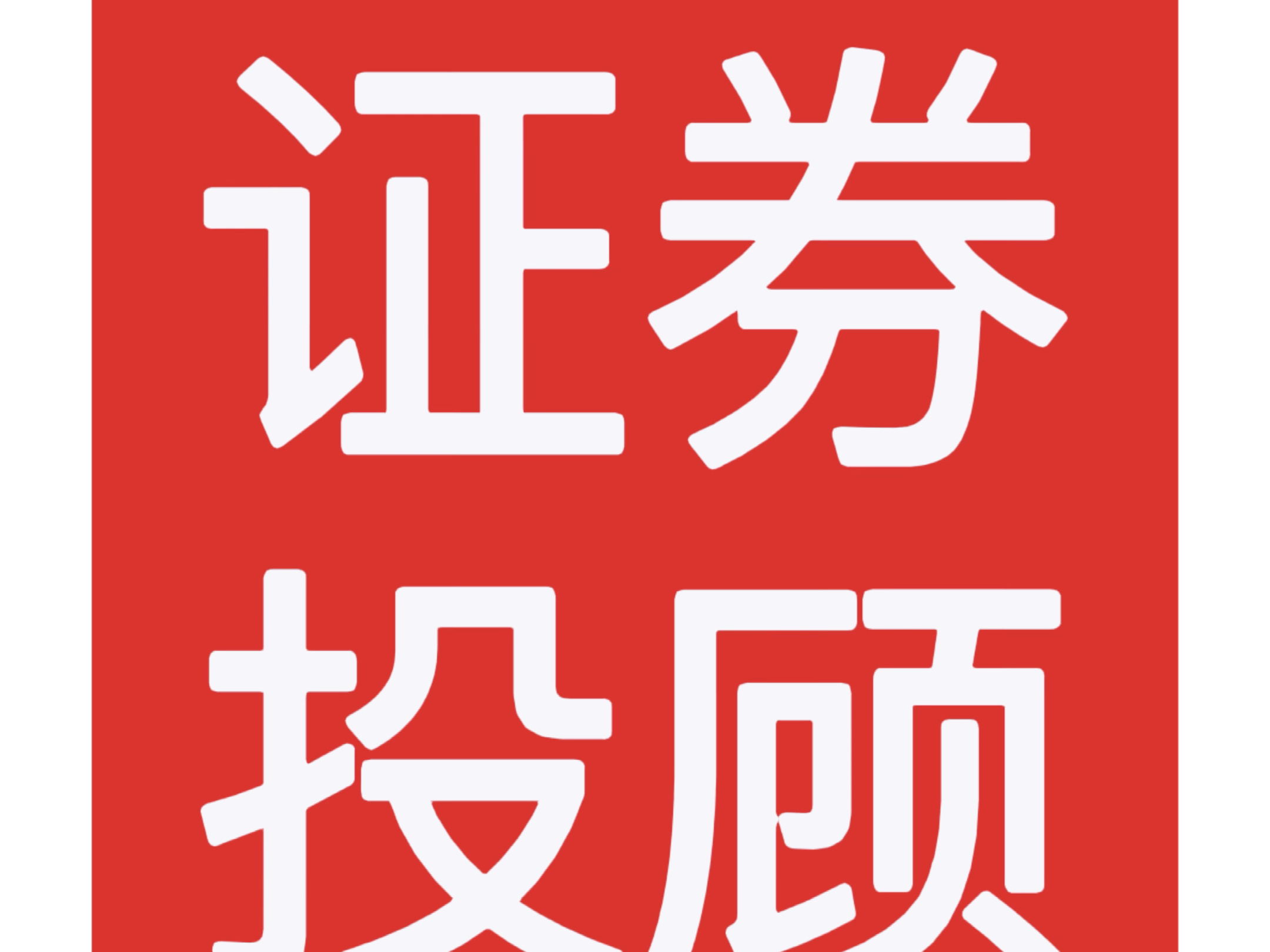 证券投顾服务(证券投顾服务怎么解除)