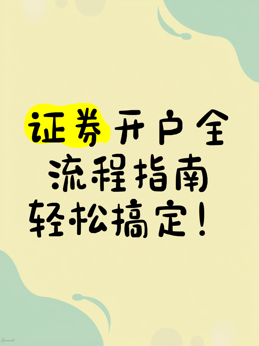 证券公司开户流程(证券公司开户流程及时间)