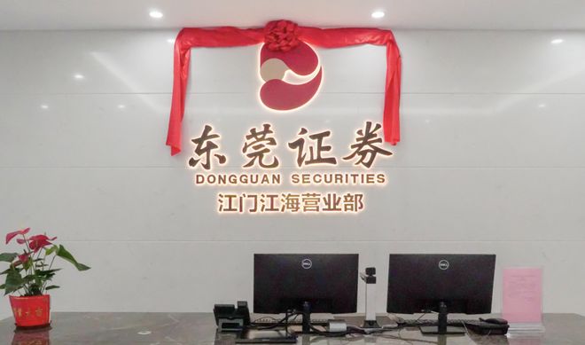 东莞证券怎么样(东莞证券怎么样好么)