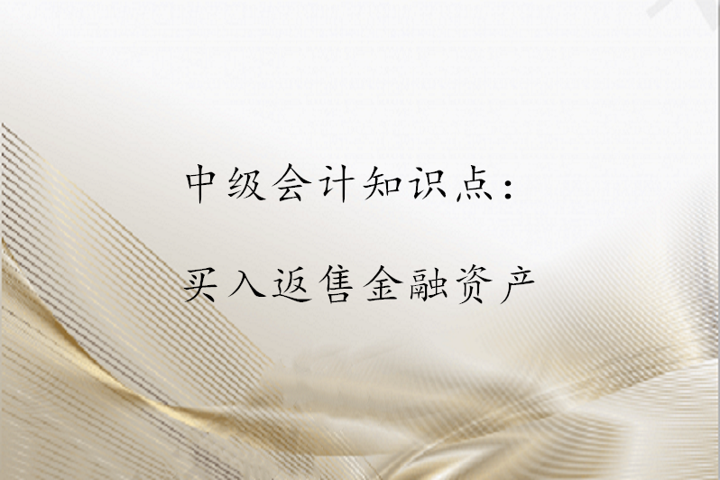 买入返售证券(买入返售证券属于存款利息收入吗) 买入返售证券(买入返售证券属于存款利息收入吗)