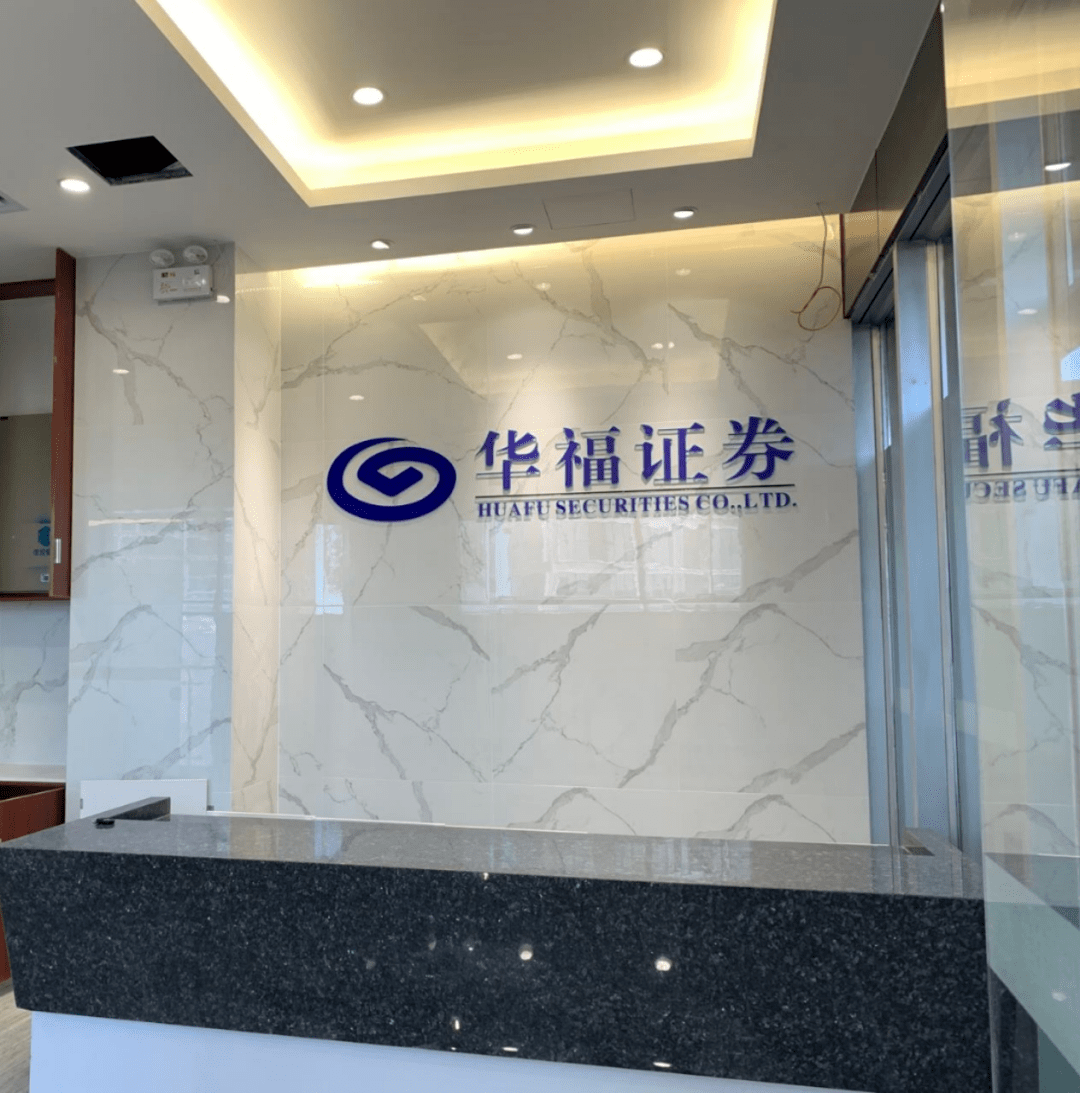 华福证券怎么样(华福证券有限责任公司)